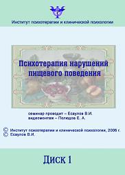 Психотерапия нарушений пищевого поведения - Есауло_0.jpg